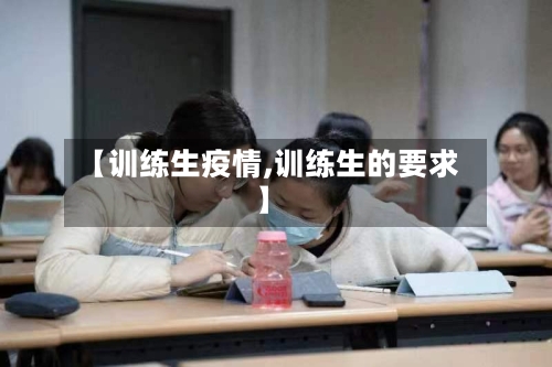 【训练生疫情,训练生的要求】-第2张图片