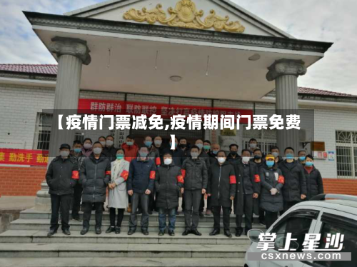 【疫情门票减免,疫情期间门票免费】-第2张图片