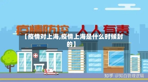 【疫情对上海,疫情上海是什么时候封的】-第1张图片