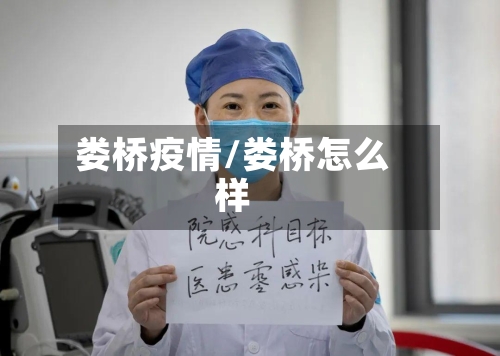娄桥疫情/娄桥怎么样-第1张图片