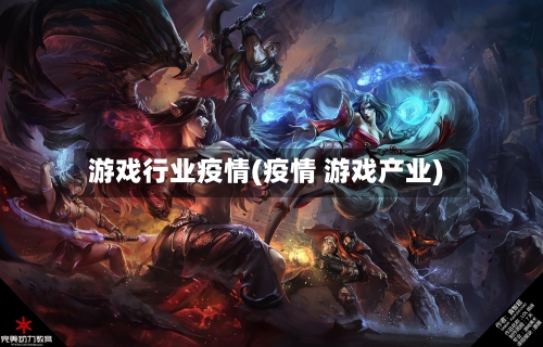 游戏行业疫情(疫情 游戏产业)-第1张图片