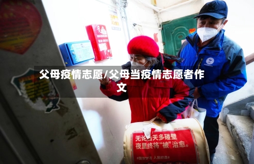 父母疫情志愿/父母当疫情志愿者作文-第1张图片