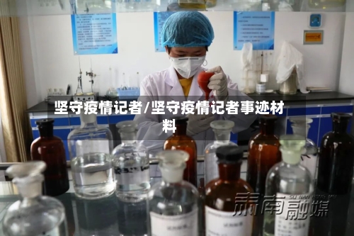 坚守疫情记者/坚守疫情记者事迹材料-第1张图片