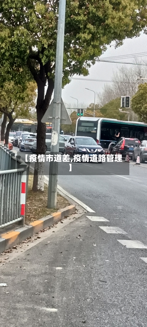 【疫情市道差,疫情道路管理】-第1张图片