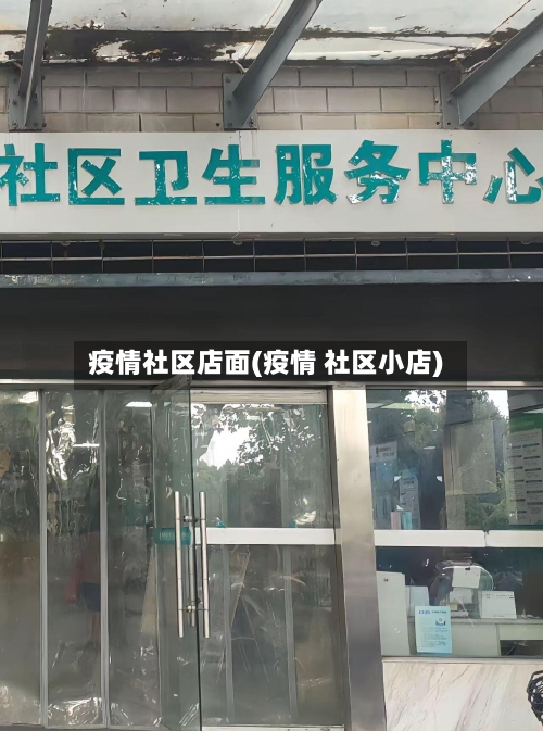 疫情社区店面(疫情 社区小店)-第2张图片