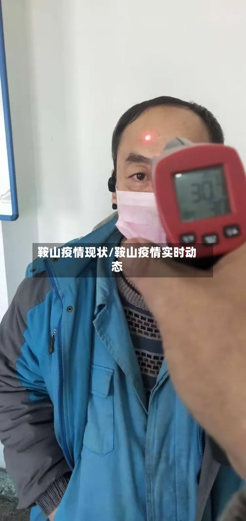 鞍山疫情现状/鞍山疫情实时动态-第1张图片