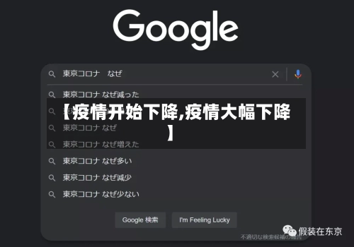 【疫情开始下降,疫情大幅下降】-第1张图片