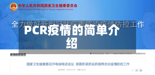PCR疫情的简单介绍-第2张图片