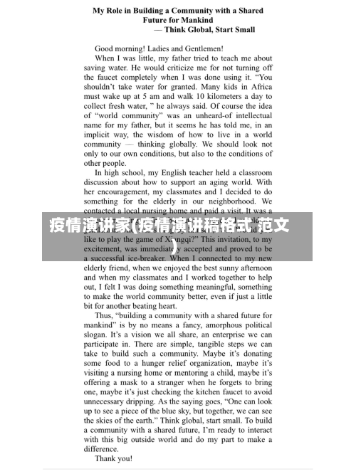 疫情演讲家(疫情演讲稿格式 范文)-第1张图片