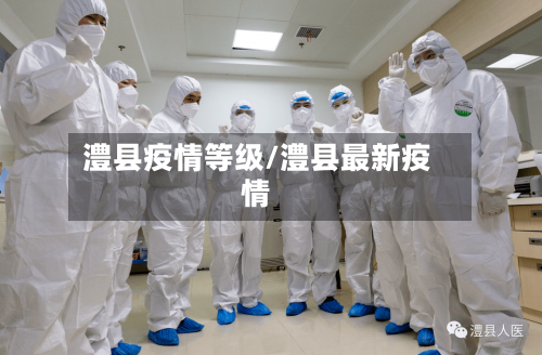 澧县疫情等级/澧县最新疫情-第1张图片