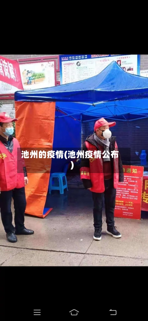 池州的疫情(池州疫情公布)-第1张图片
