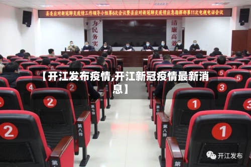 【开江发布疫情,开江新冠疫情最新消息】-第1张图片