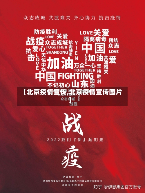 【北京疫情宣传,北京疫情宣传图片】-第1张图片