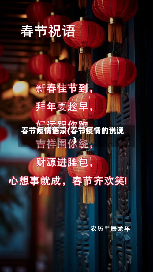 春节疫情语录(春节疫情的说说)-第1张图片