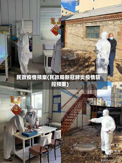 民政疫情预案(民政局新冠肺炎疫情防控预案)-第2张图片