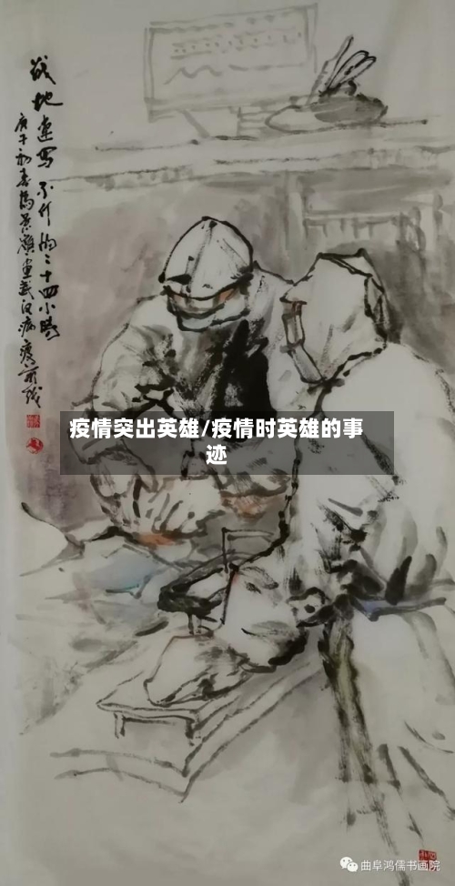 疫情突出英雄/疫情时英雄的事迹-第2张图片