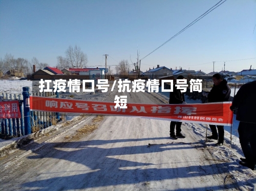扛疫情口号/抗疫情口号简短-第2张图片