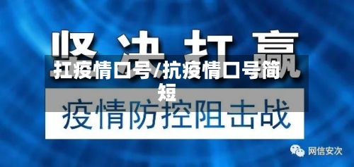 扛疫情口号/抗疫情口号简短-第1张图片