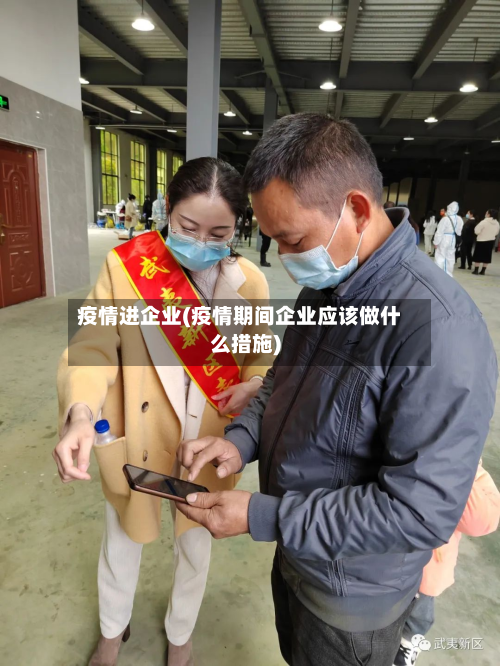疫情进企业(疫情期间企业应该做什么措施)-第1张图片
