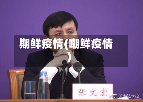 期鲜疫情(嘲鲜疫情)-第2张图片