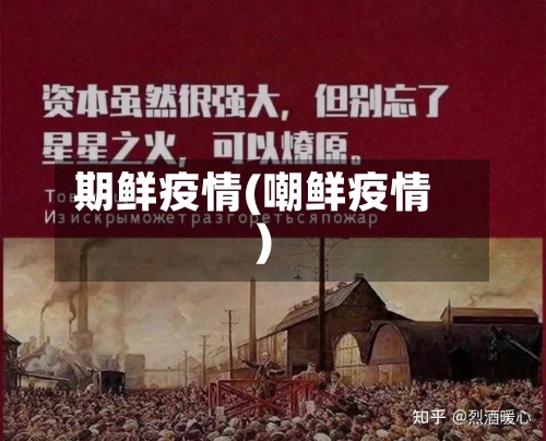 期鲜疫情(嘲鲜疫情)-第3张图片