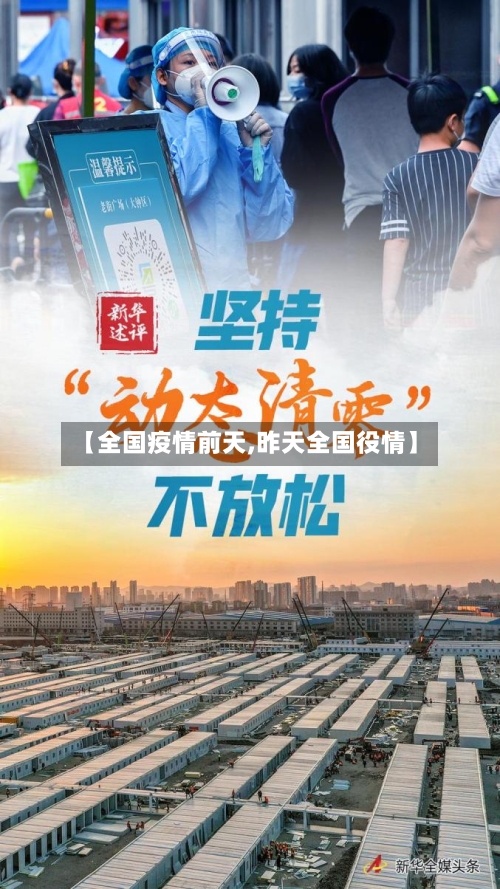 【全国疫情前天,昨天全国役情】-第2张图片