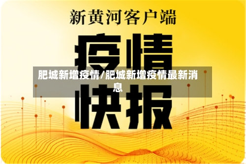 肥城新增疫情/肥城新增疫情最新消息-第3张图片