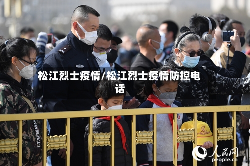 松江烈士疫情/松江烈士疫情防控电话-第2张图片