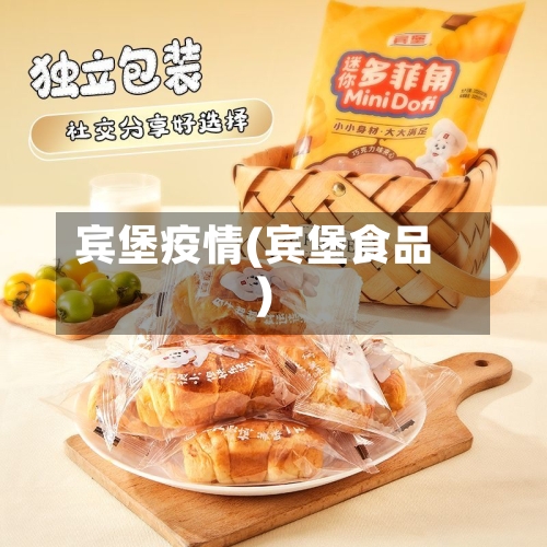 宾堡疫情(宾堡食品)-第1张图片