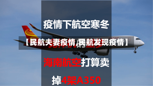 【民航夫妻疫情,民航发现疫情】-第1张图片