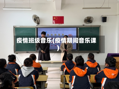 疫情班级音乐(疫情期间音乐课)-第1张图片