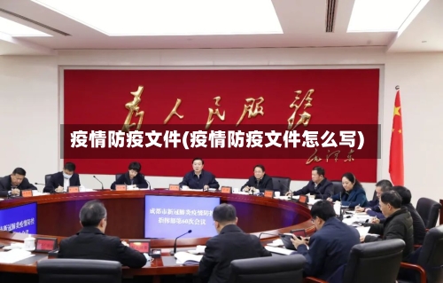 疫情防疫文件(疫情防疫文件怎么写)-第2张图片