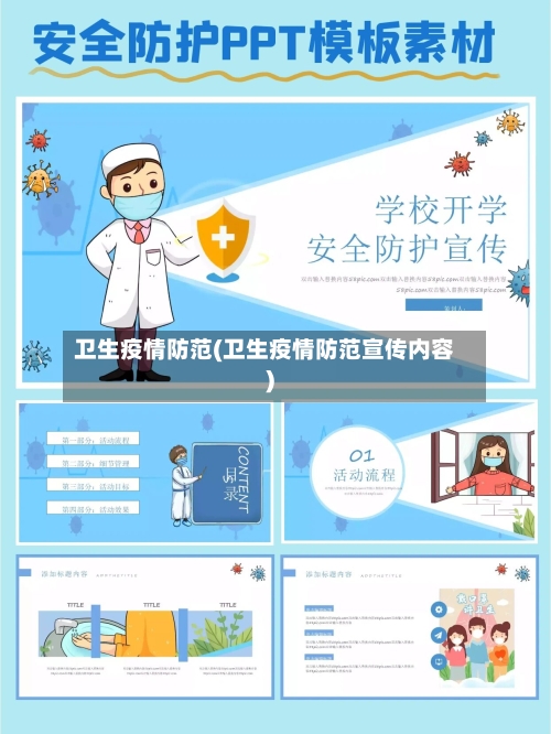 卫生疫情防范(卫生疫情防范宣传内容)-第2张图片