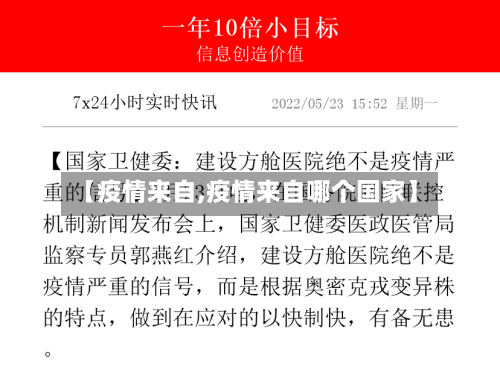 【疫情来自,疫情来自哪个国家】-第2张图片