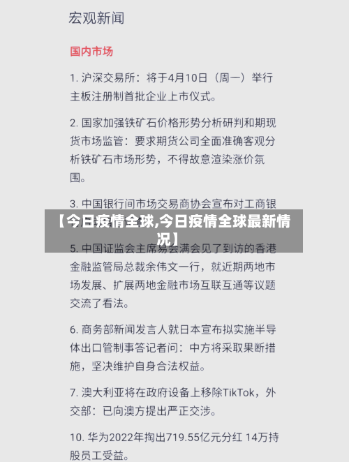 【今日疫情全球,今日疫情全球最新情况】-第2张图片