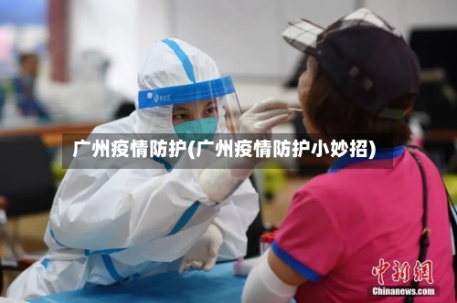 广州疫情防护(广州疫情防护小妙招)-第3张图片