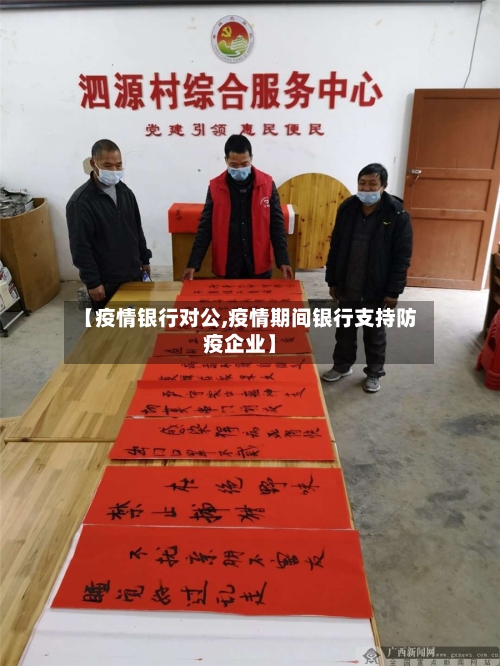 【疫情银行对公,疫情期间银行支持防疫企业】-第2张图片
