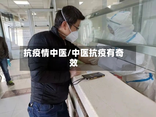 抗疫情中医/中医抗疫有奇效-第2张图片