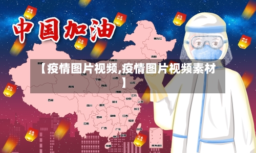 【疫情图片视频,疫情图片视频素材】-第1张图片