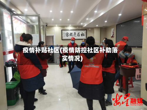 疫情补贴社区(疫情防控社区补助落实情况)-第1张图片