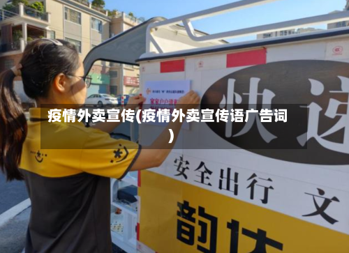 疫情外卖宣传(疫情外卖宣传语广告词)-第1张图片