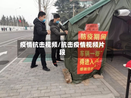 疫情抗击视频/抗击疫情视频片段-第2张图片