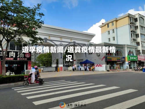 道孚疫情新闻/道真疫情最新情况-第1张图片