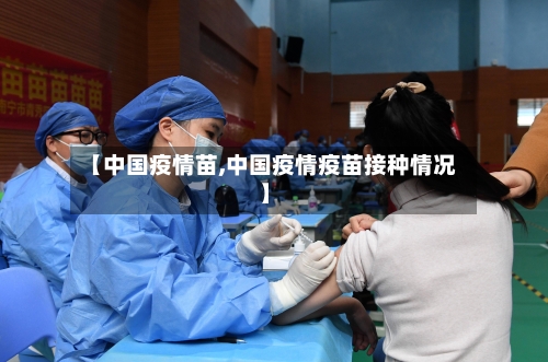 【中国疫情苗,中国疫情疫苗接种情况】-第2张图片
