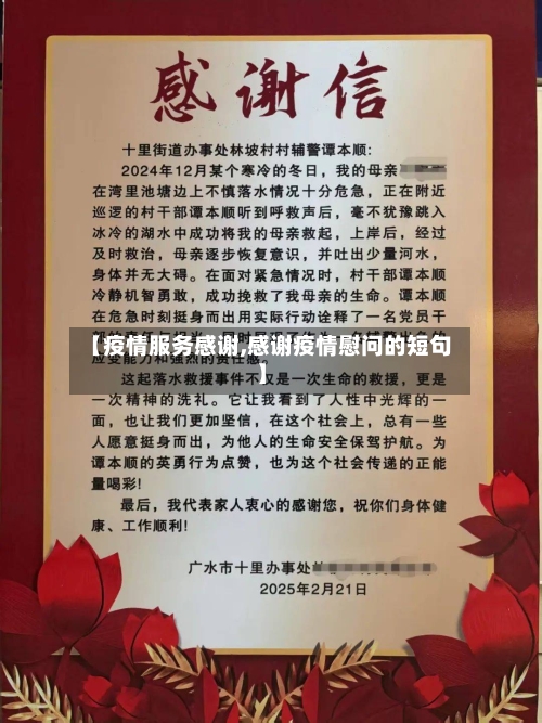 【疫情服务感谢,感谢疫情慰问的短句】-第1张图片