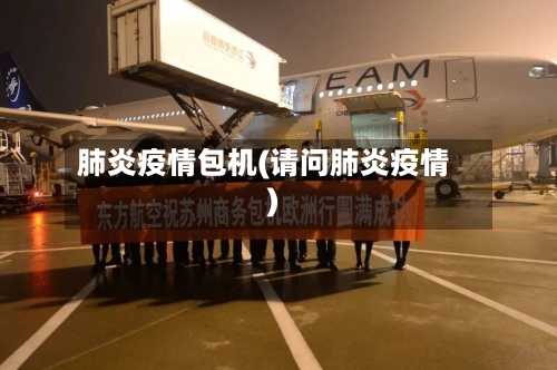 肺炎疫情包机(请问肺炎疫情)-第1张图片