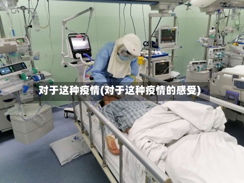 对于这种疫情(对于这种疫情的感受)-第2张图片