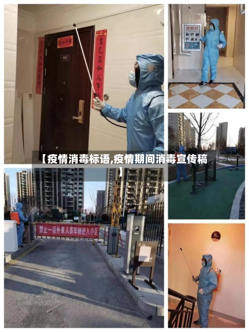 【疫情消毒标语,疫情期间消毒宣传稿】-第3张图片