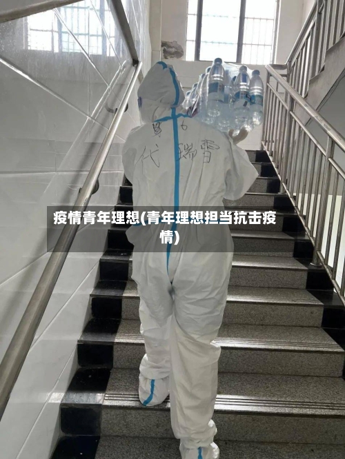 疫情青年理想(青年理想担当抗击疫情)-第2张图片