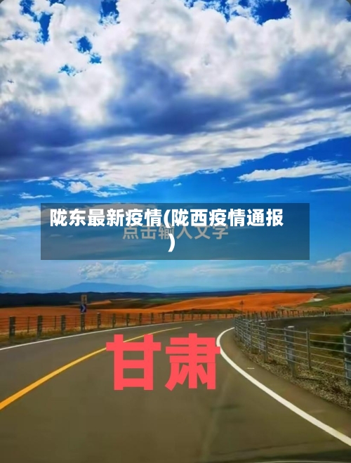 陇东最新疫情(陇西疫情通报)-第1张图片